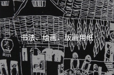 書(shū)法、繪畫(huà)、版畫(huà)用紙